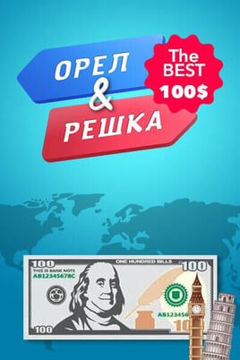 Heads or Tails. The best - 100$