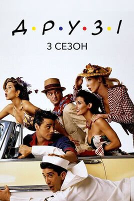 Friends: 3 Season