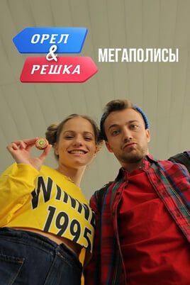 Орел и Решка. Мегаполисы