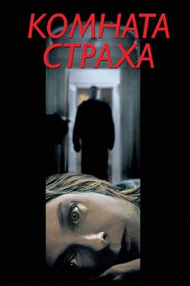 Комната страха