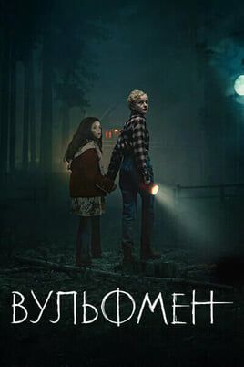Вульфмен