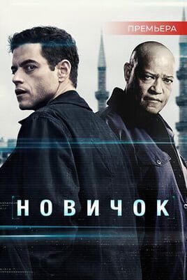 Новичок