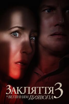 The Conjuring: The Devil Made Me Do It