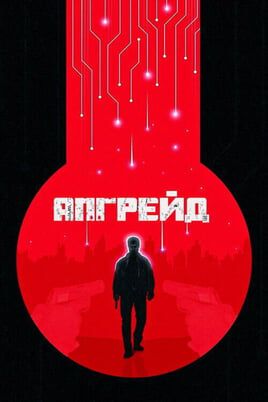 Апгрейд