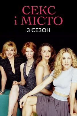 Sex and the City: 3 Season