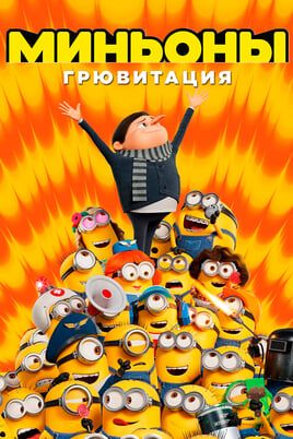 Миньоны: Грювитация