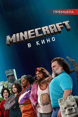 Minecraft в кино