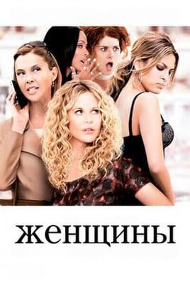 Женщины