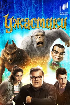Ужастики
