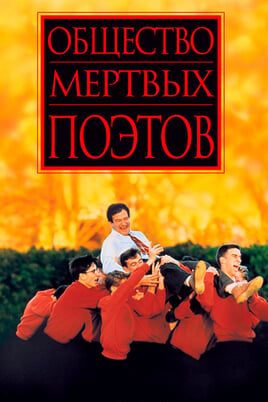 Общество мертвых поэтов