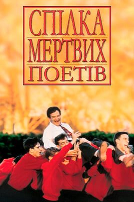Спілка мертвих поетів