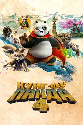 Кунг-фу Панда 4