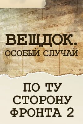Вещдок. Особый случай. По ту сторону фронта 2