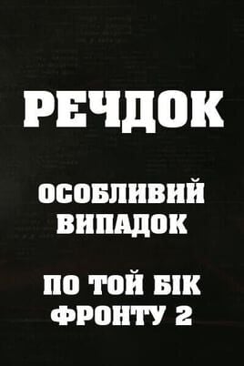 Veshdok. Osobyy sluchay. Po tu linivu fronta 2