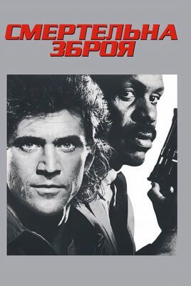 Lethal Weapon