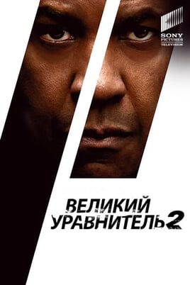 Великий уравнитель 2
