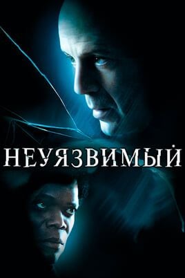 Неуязвимый