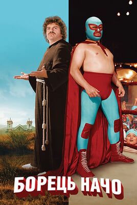 Nacho Libre