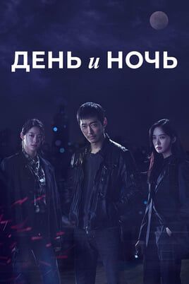 День и ночь