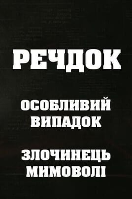Veshdok. Osobyy sluchay. Prestupnik ponevole
