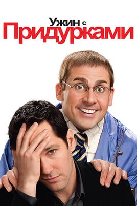 Ужин с придурками