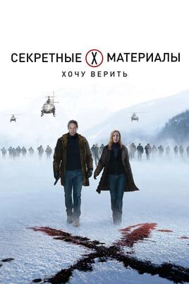 Секретные материалы: Хочу верить