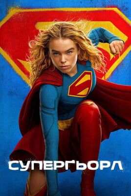 Supergirl