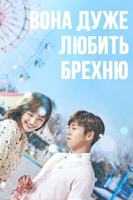 The Liar and His Lover