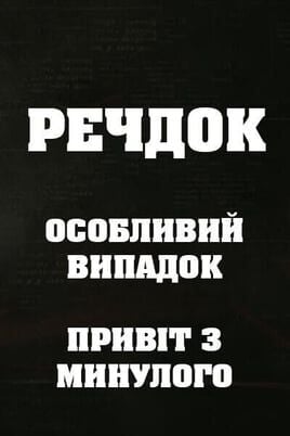 Veshdok. Osobyy sluchay. Privet iz proshlogo