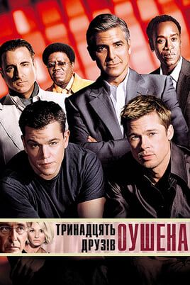 Тринадцять друзів Оушена