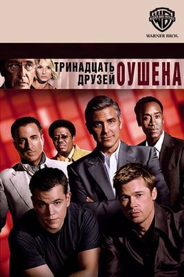 Тринадцать друзей Оушена