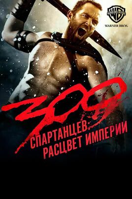 300 спартанцев: Расцвет империи