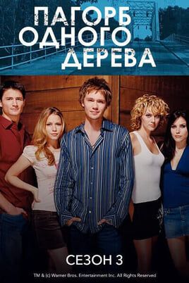 One Tree Hill: 3 Season
