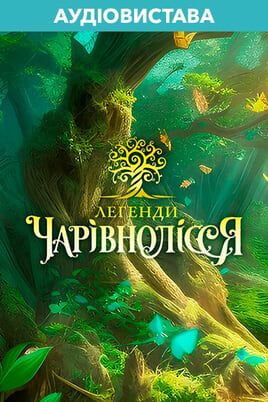 Audioplay «Legend Of Charmswood»