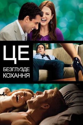 Crazy, Stupid, Love.