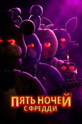 Пять ночей с Фредди