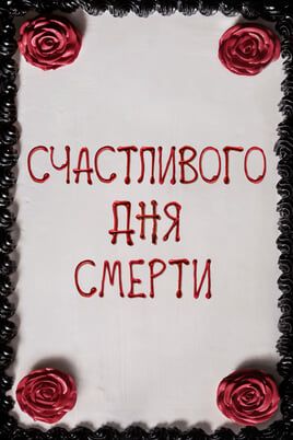 Счастливого дня смерти