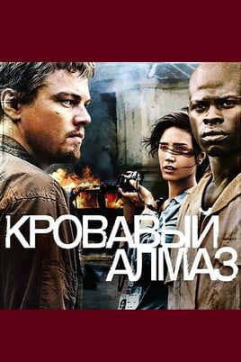 Кровавый алмаз