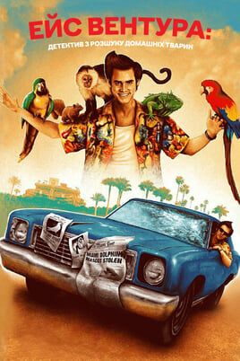 Ace Ventura: Pet Detective