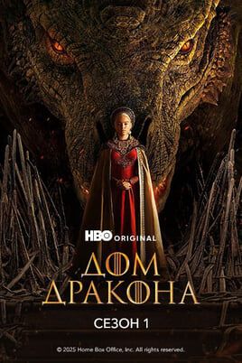 Дом Дракона: 1 Сезон