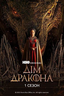 House of the Dragon: 1 Season