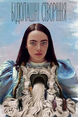 Бідолашні створіння