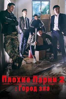 Плохие парни 2: Город зла