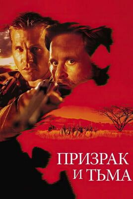 Призрак и Тьма