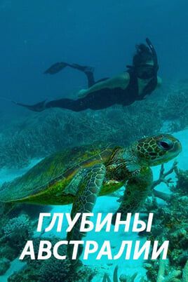Глубины Австралии