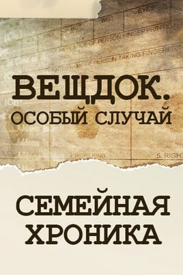 Вещдок. Особый случай. Семейная хроника