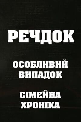 Veshdok. Osobyy sluchay. Semeynaya hronika