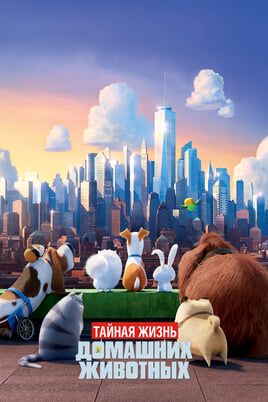 Тайная жизнь домашних животных