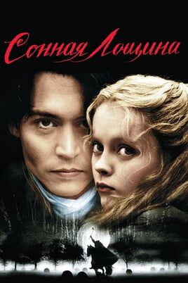 Сонная лощина