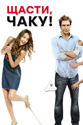 Good Luck Chuck